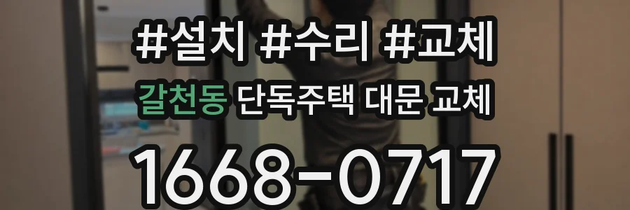 갈천동 단독주택 대문 교체