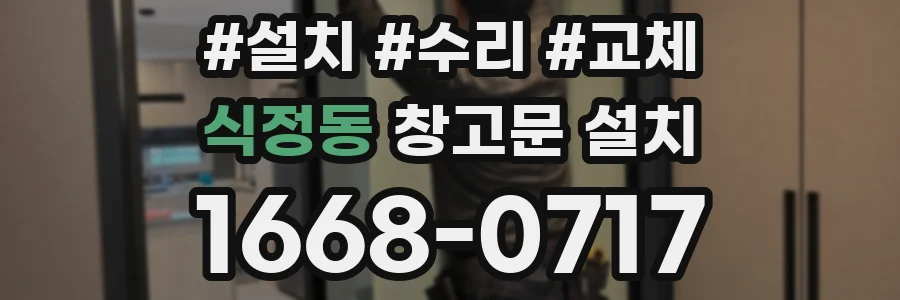식정동 창고문 설치