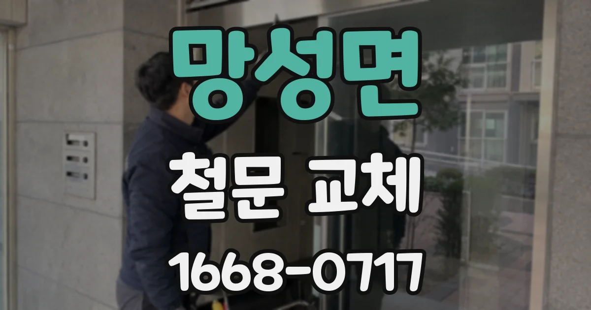 망성면 철문 교체