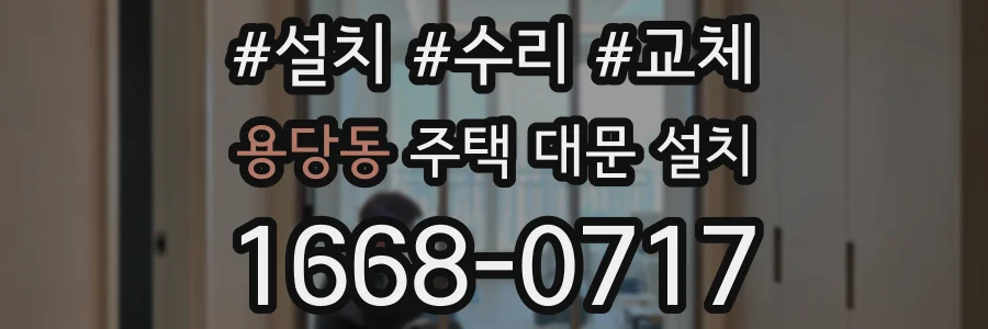 용당동 주택 대문 설치