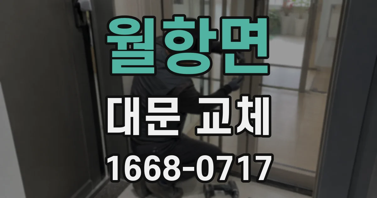 월항면 대문 교체