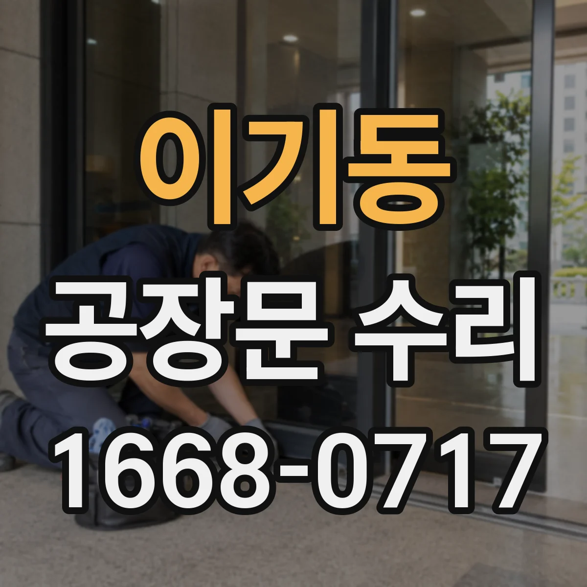 이기동 공장문 수리