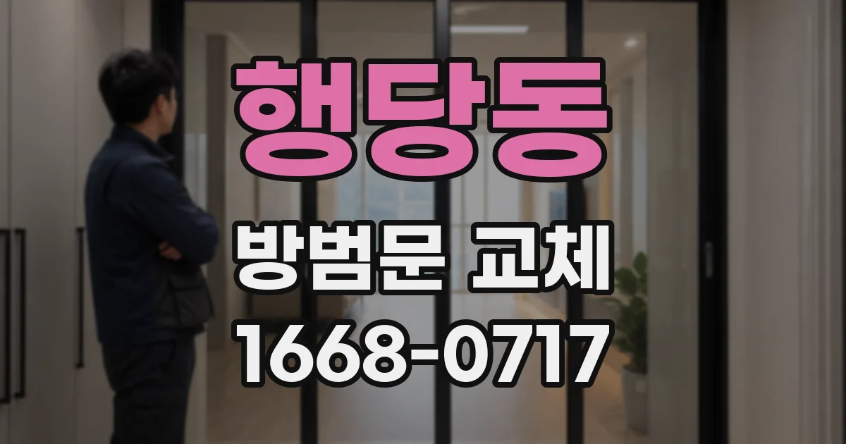행당동 방범문 교체