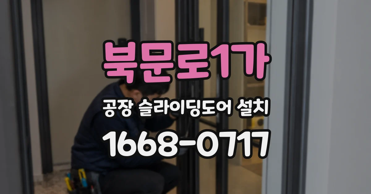 북문로1가 공장 슬라이딩도어 설치