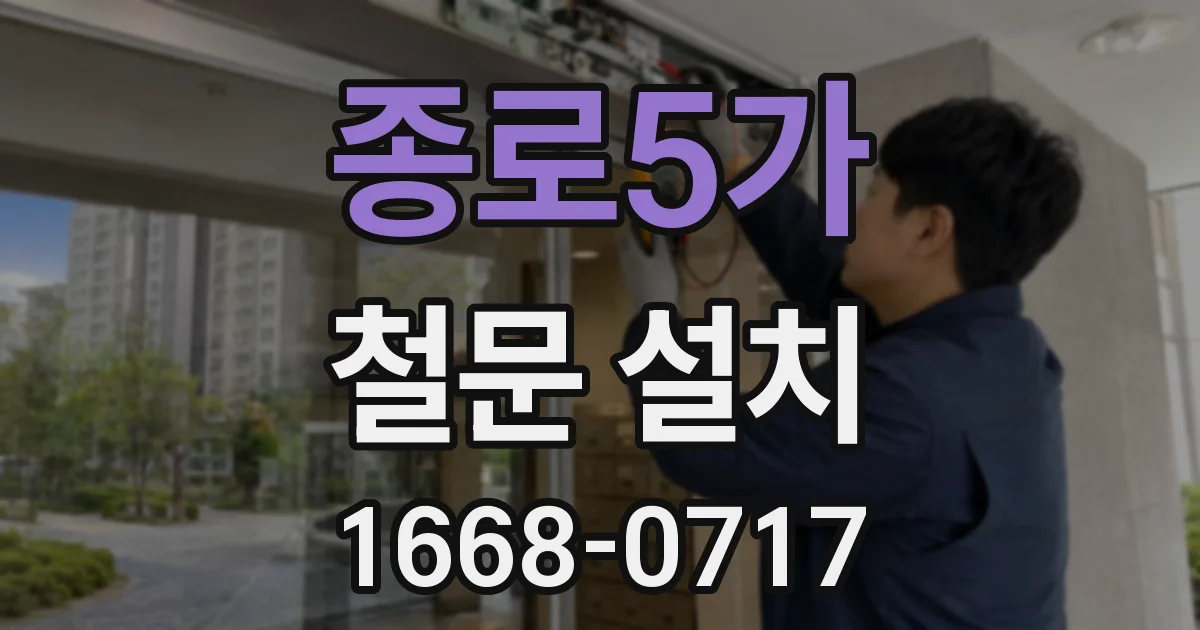 종로5가 철문 설치