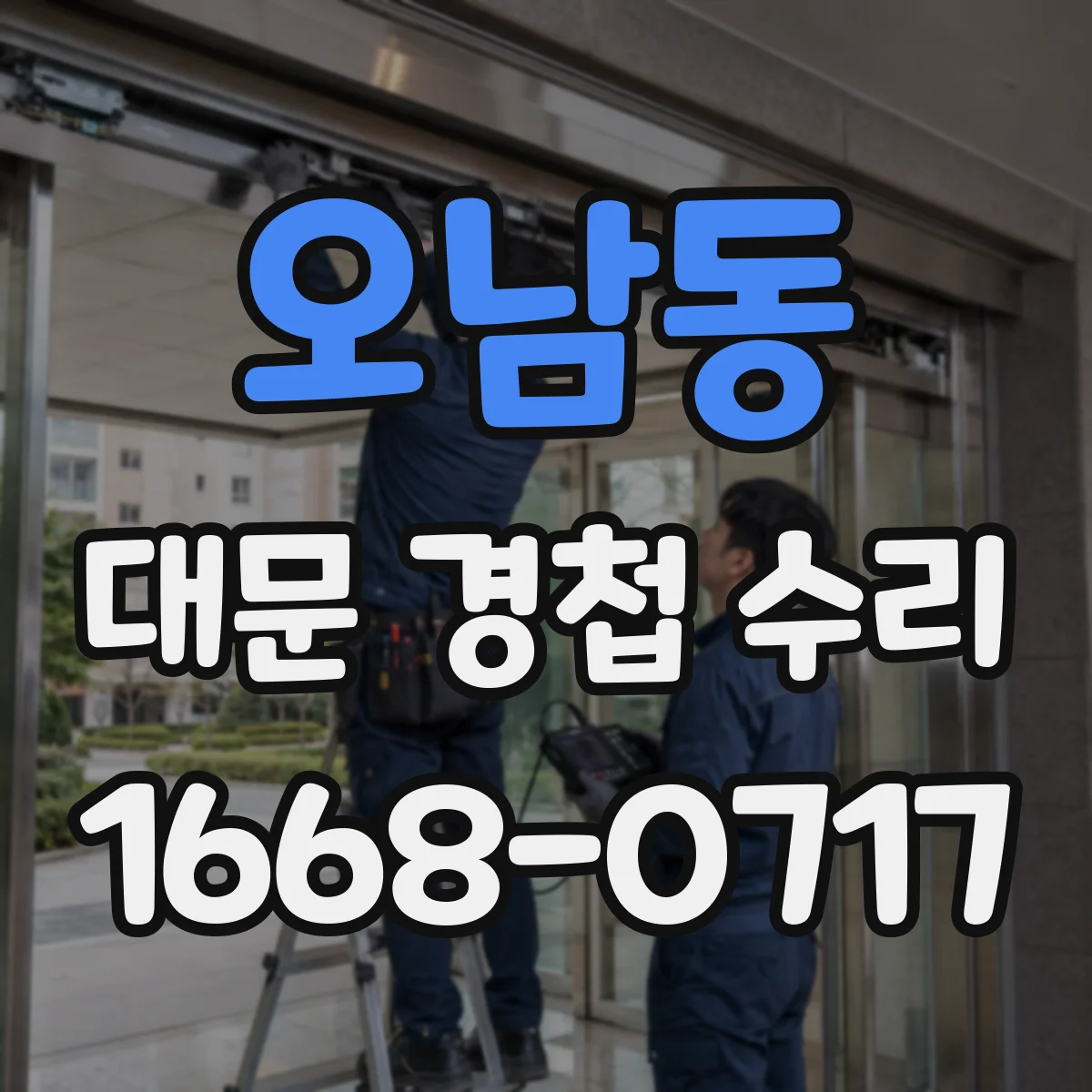 오남동 대문 경첩 수리