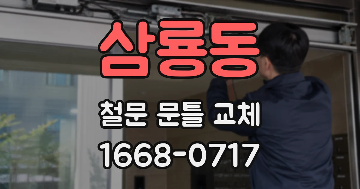 삼룡동 철문 문틀 교체