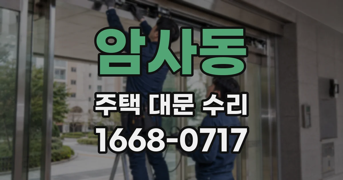 암사동 주택 대문 수리