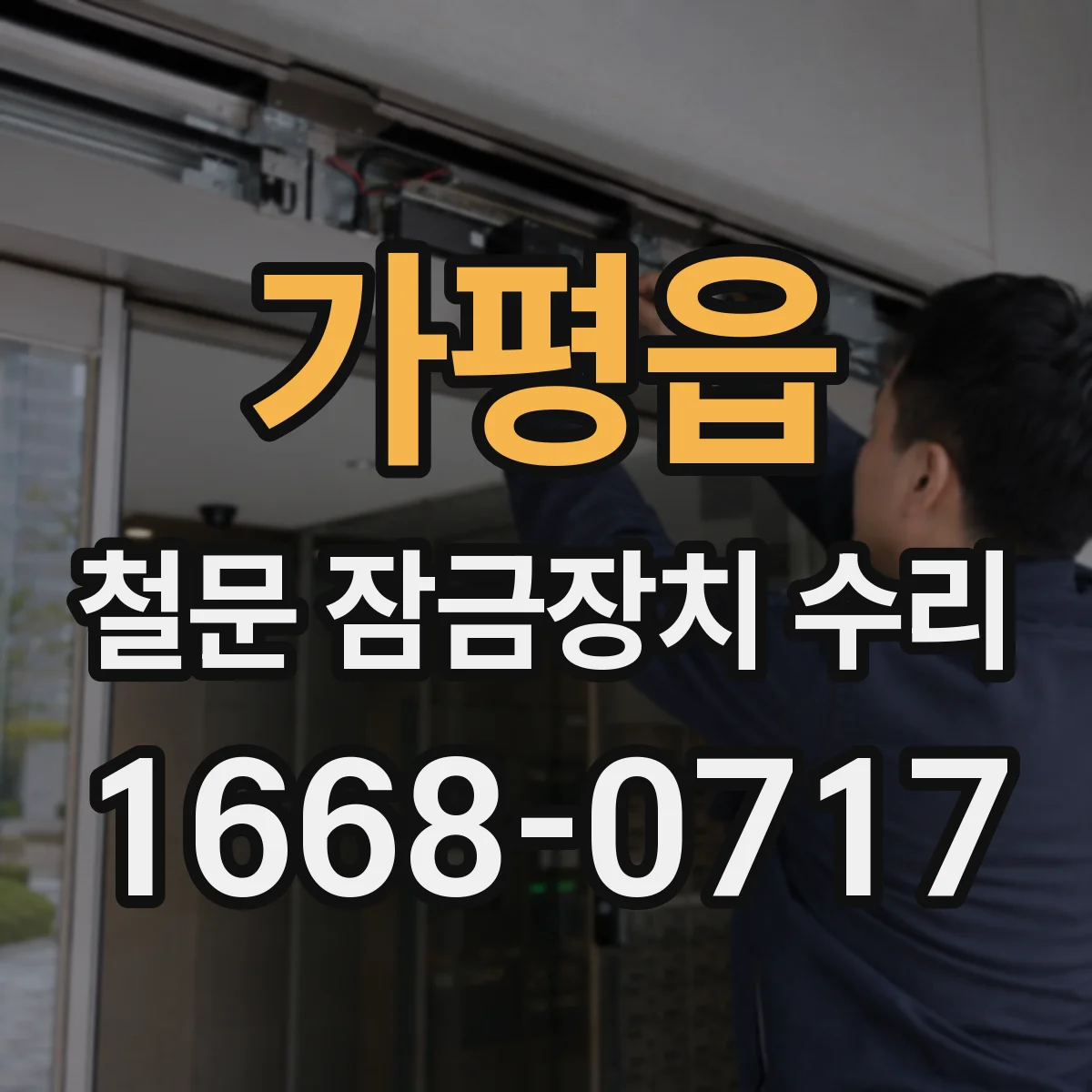 가평읍 철문 잠금장치 수리