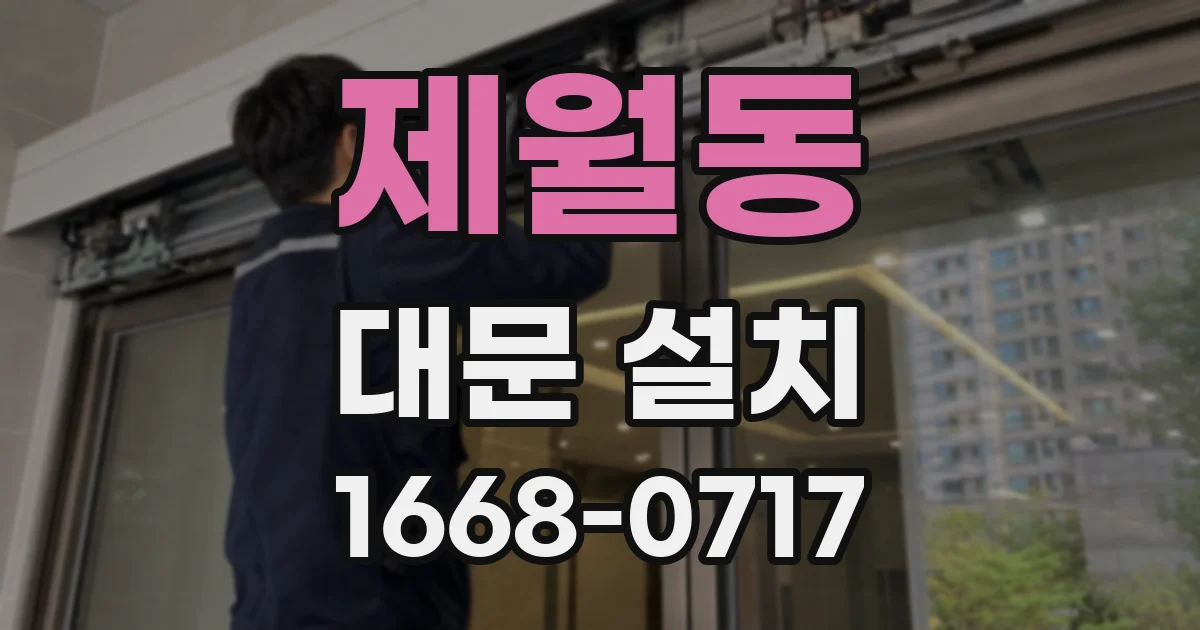 제월동 대문 설치