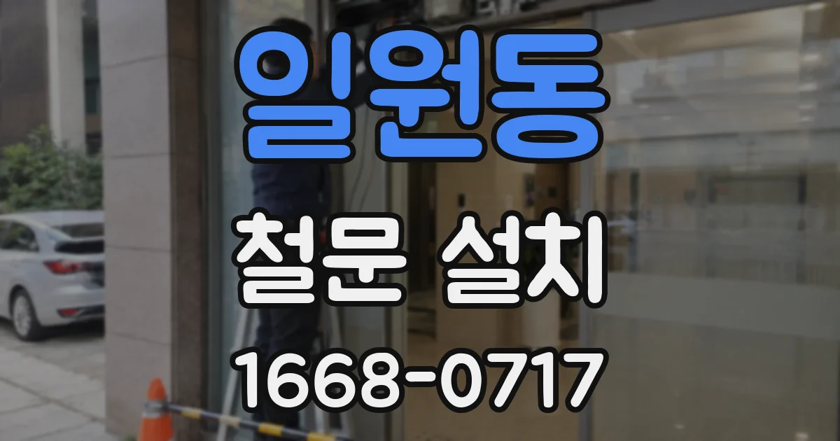 일원동 철문 설치