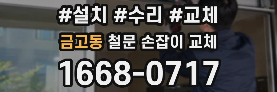 금고동 철문 손잡이 교체