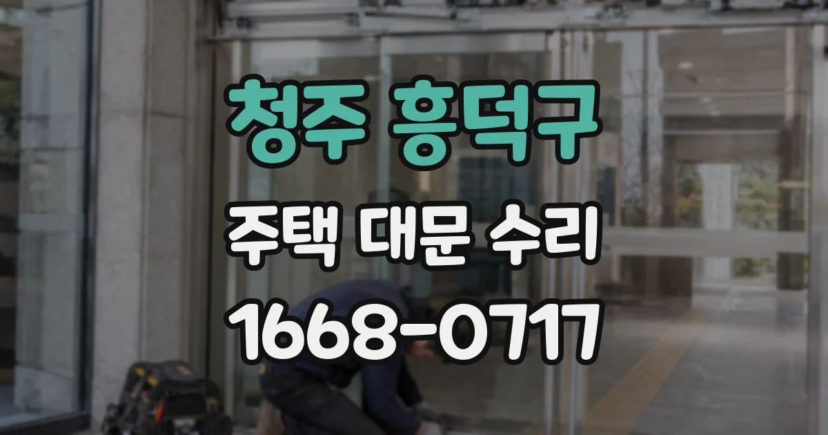 청주 흥덕구 주택 대문 수리