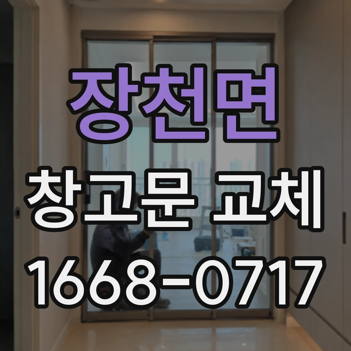 장천면 창고문 교체
