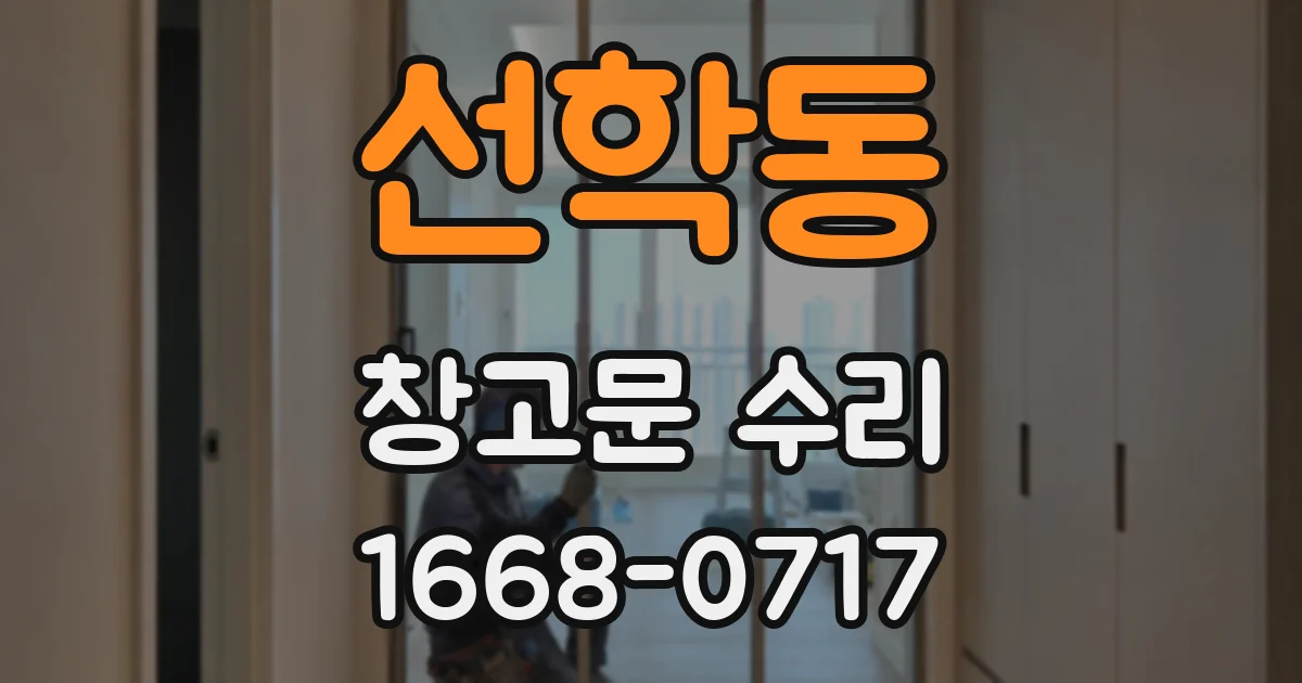 선학동 창고문 수리