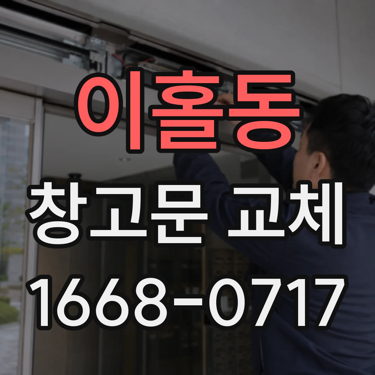 이홀동 창고문 교체