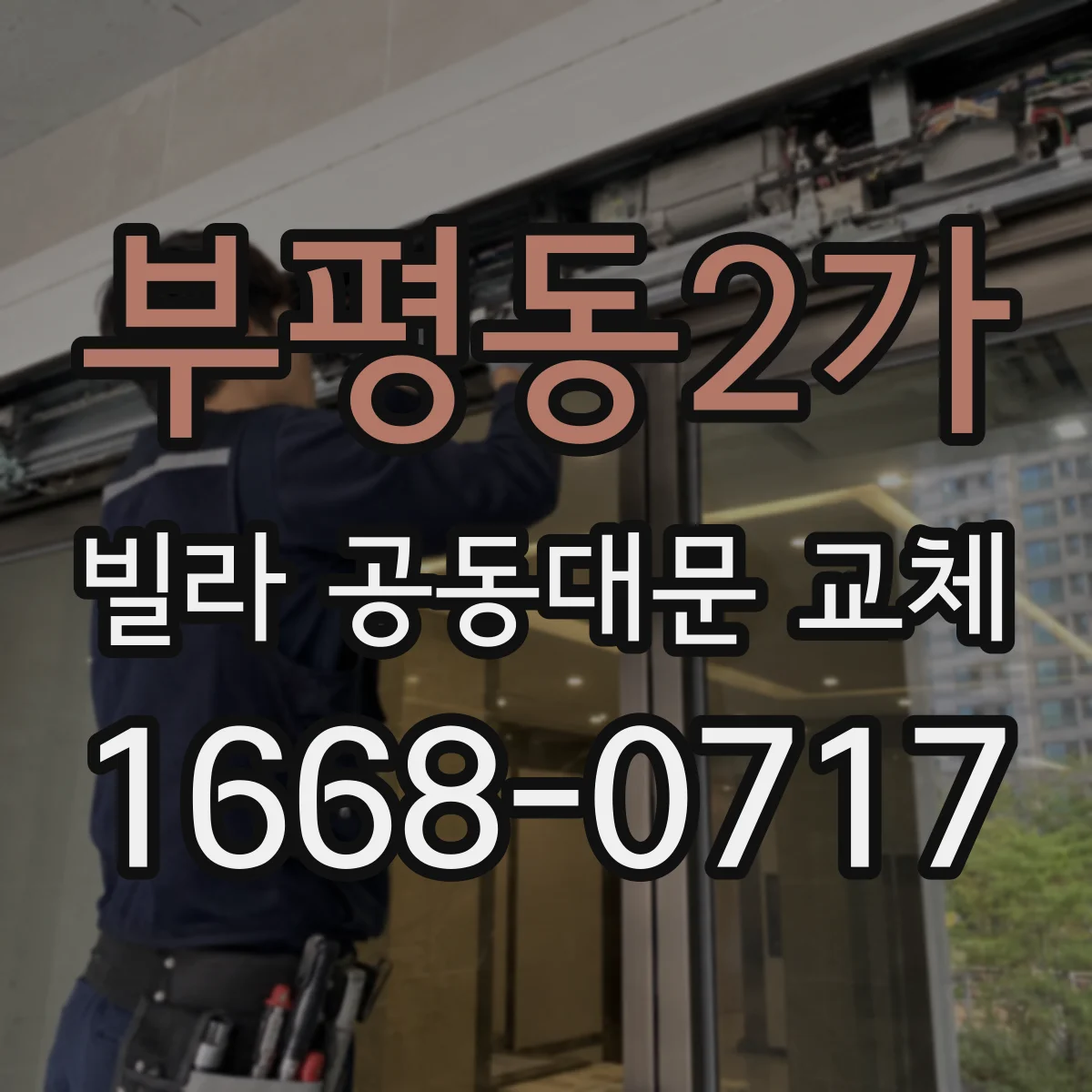 부평동2가 빌라 공동대문 교체
