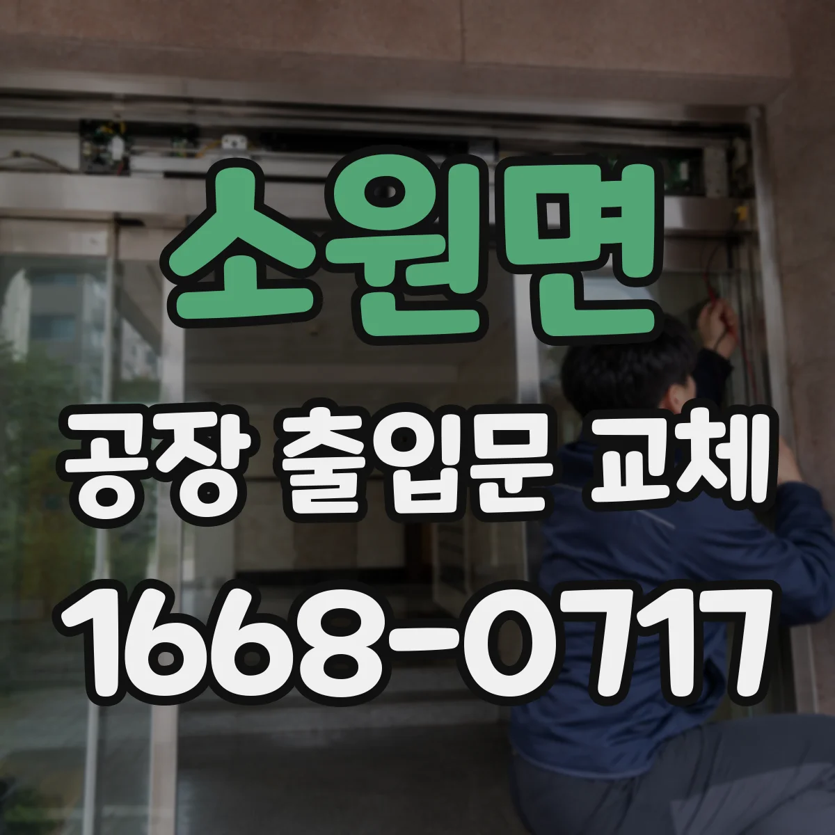 소원면 공장 출입문 교체