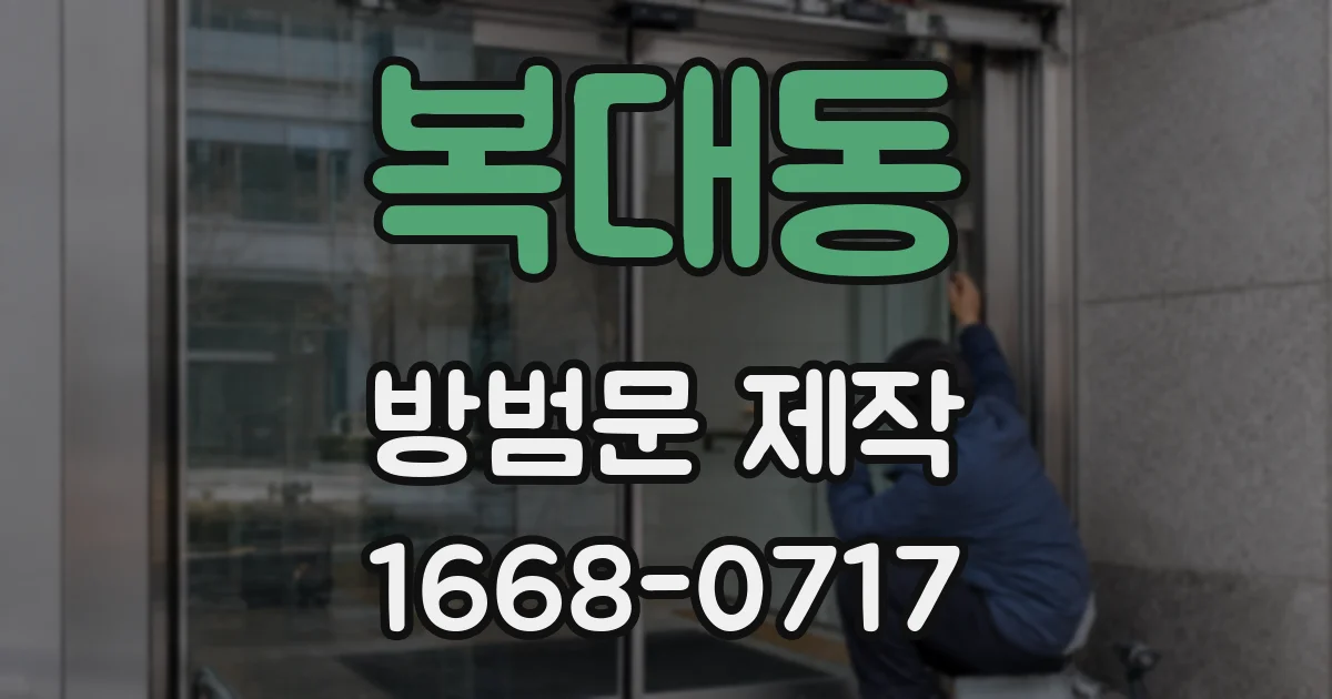 복대동 방범문 제작