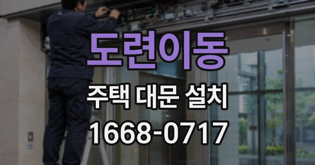 도련이동 주택 대문 설치