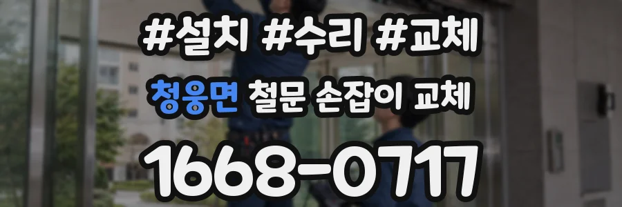 청웅면 철문 손잡이 교체