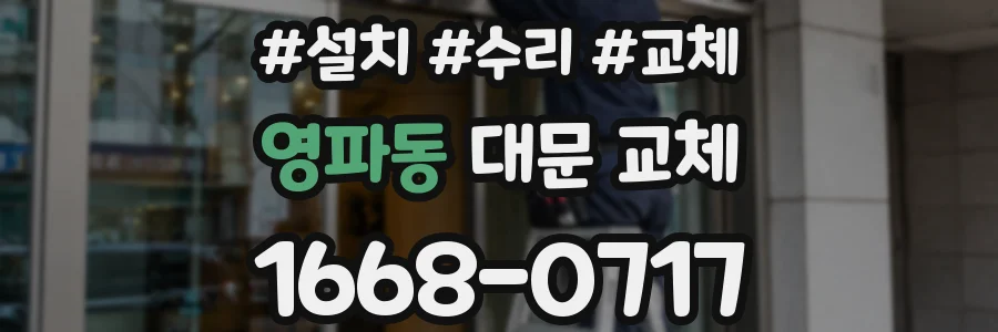 영파동 대문 교체