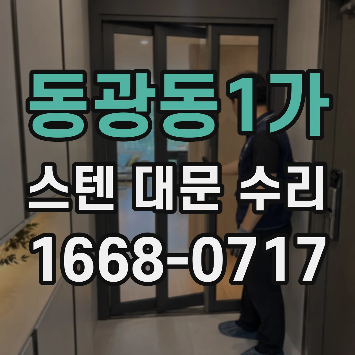 동광동1가 스텐 대문 수리