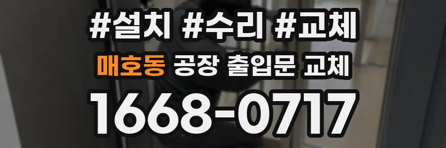 매호동 공장 출입문 교체
