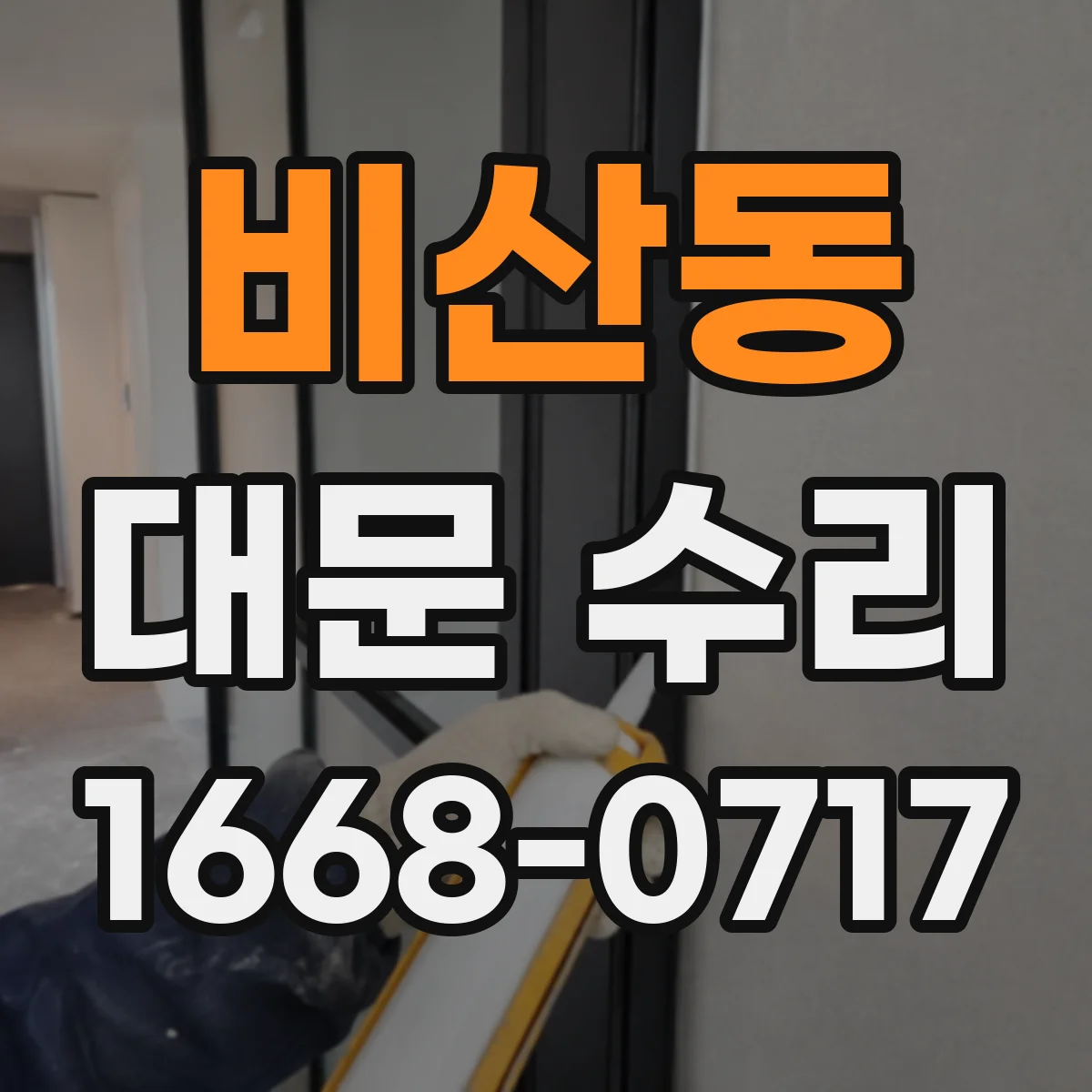 비산동 대문 수리
