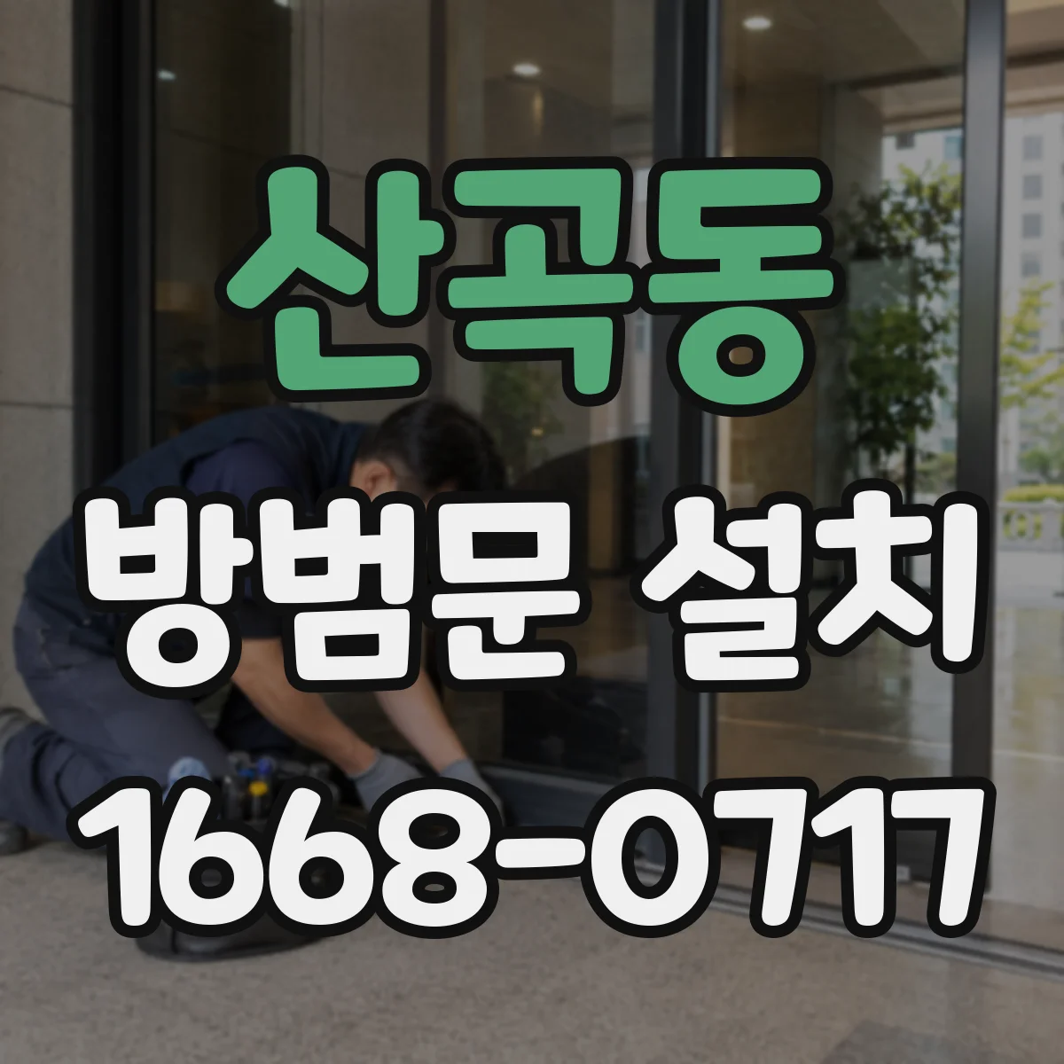 산곡동 방범문 설치