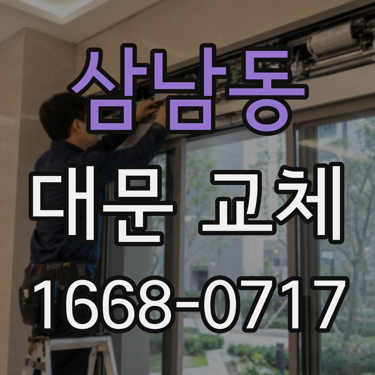 삼남동 대문 교체