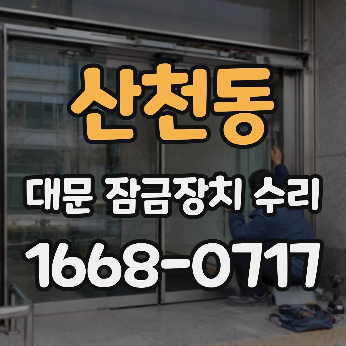 산천동 대문 잠금장치 수리