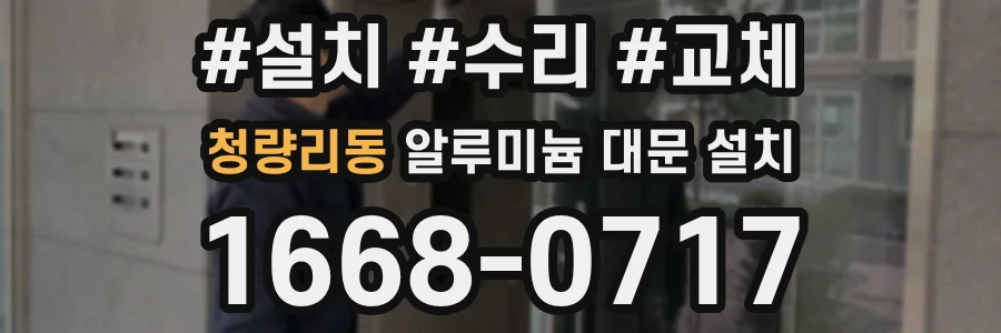 청량리동 알루미늄 대문 설치