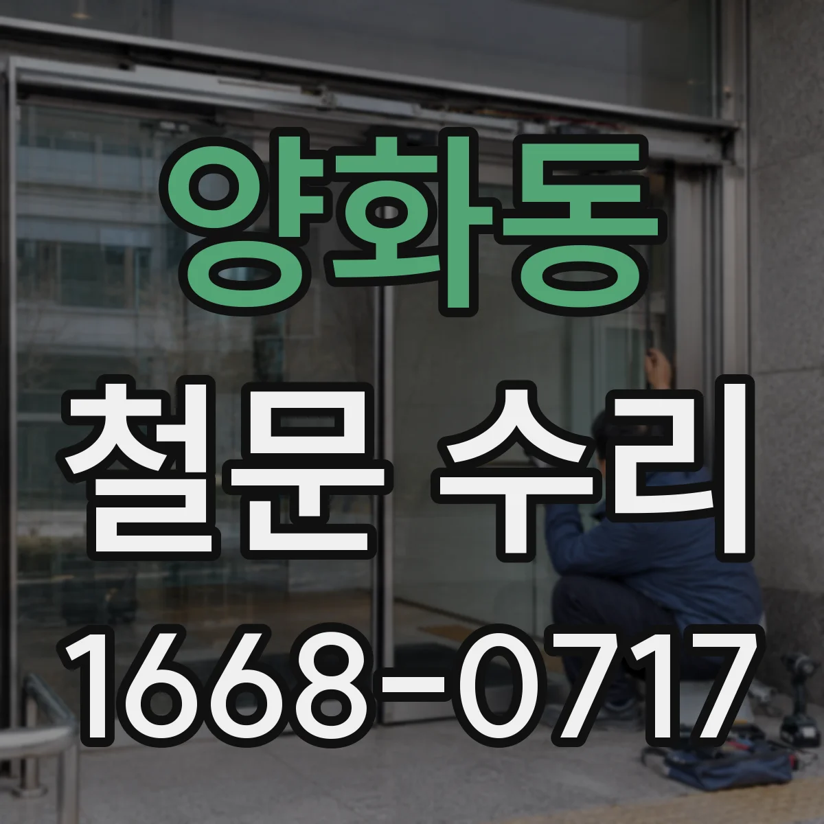 양화동 철문 수리
