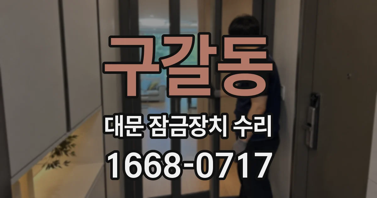 구갈동 대문 잠금장치 수리