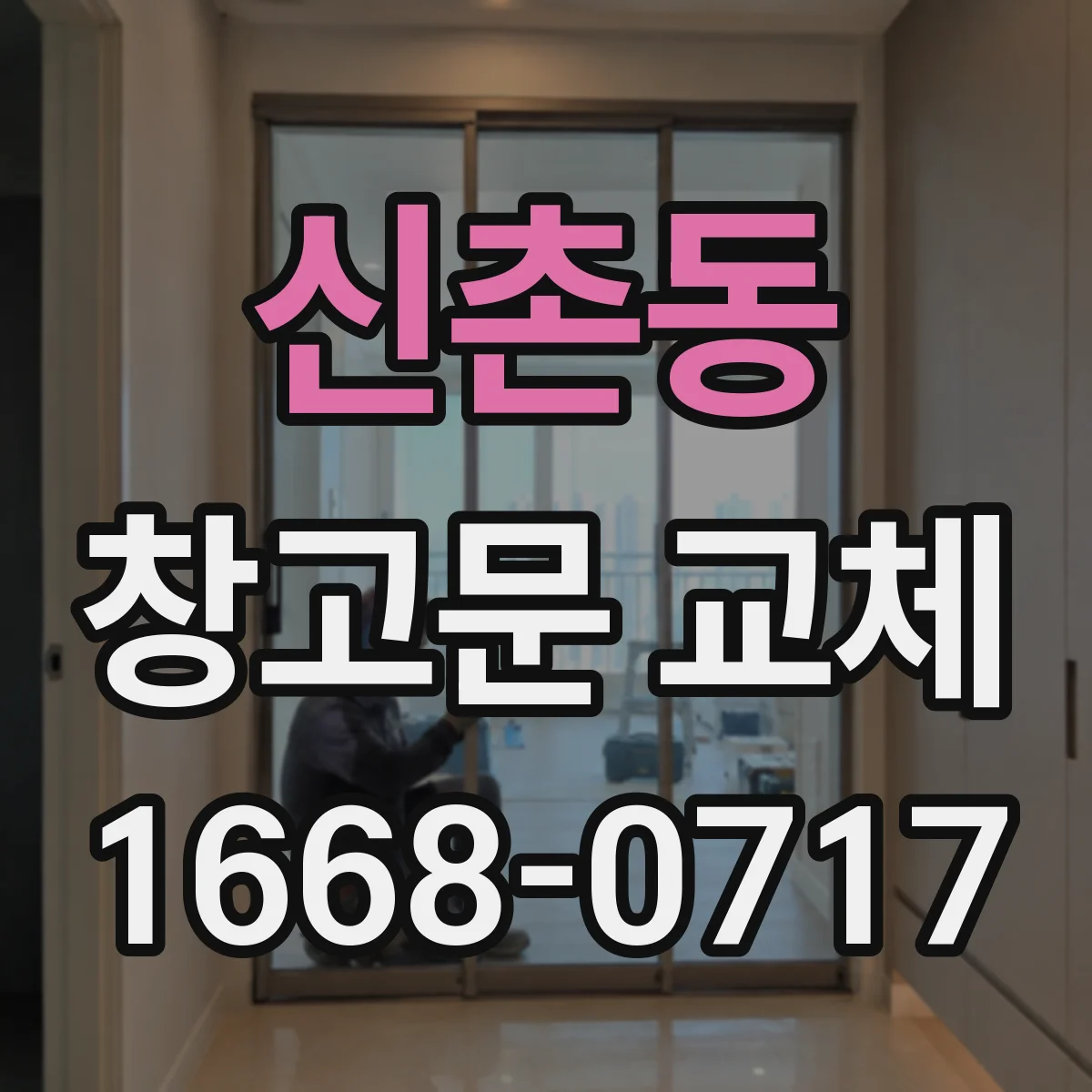 신촌동 창고문 교체