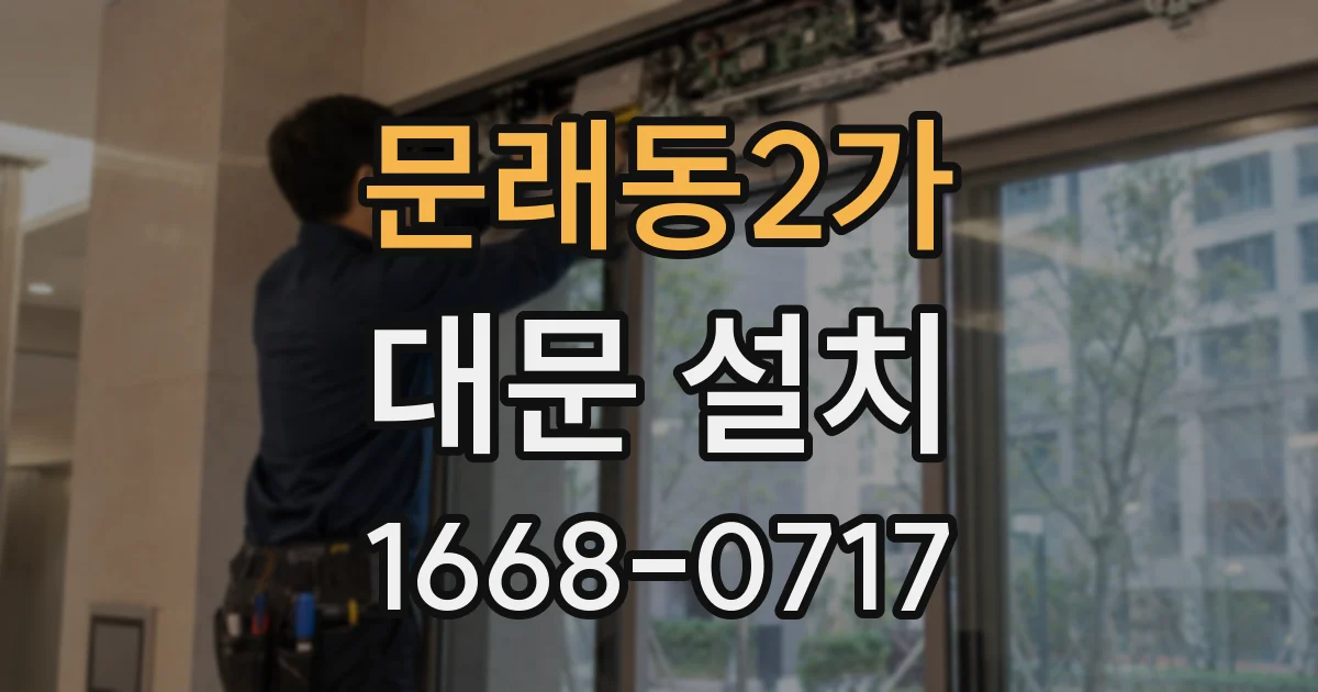 문래동2가 대문 설치