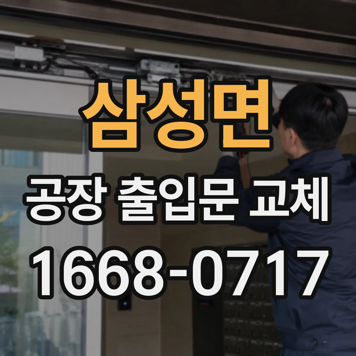 삼성면 공장 출입문 교체