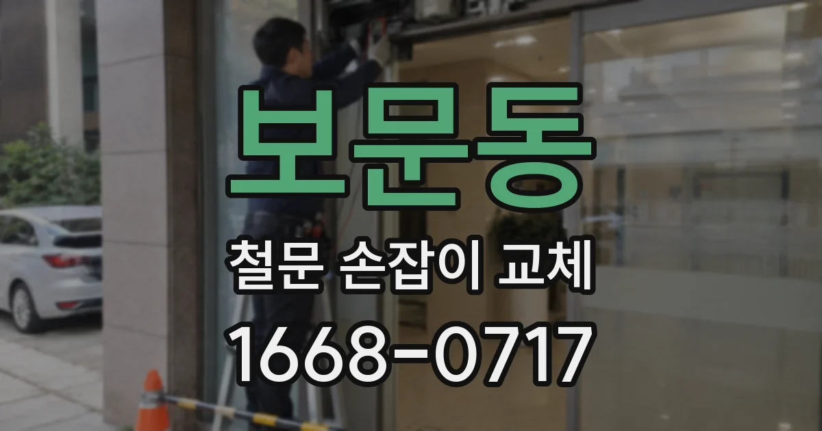 보문동 철문 손잡이 교체