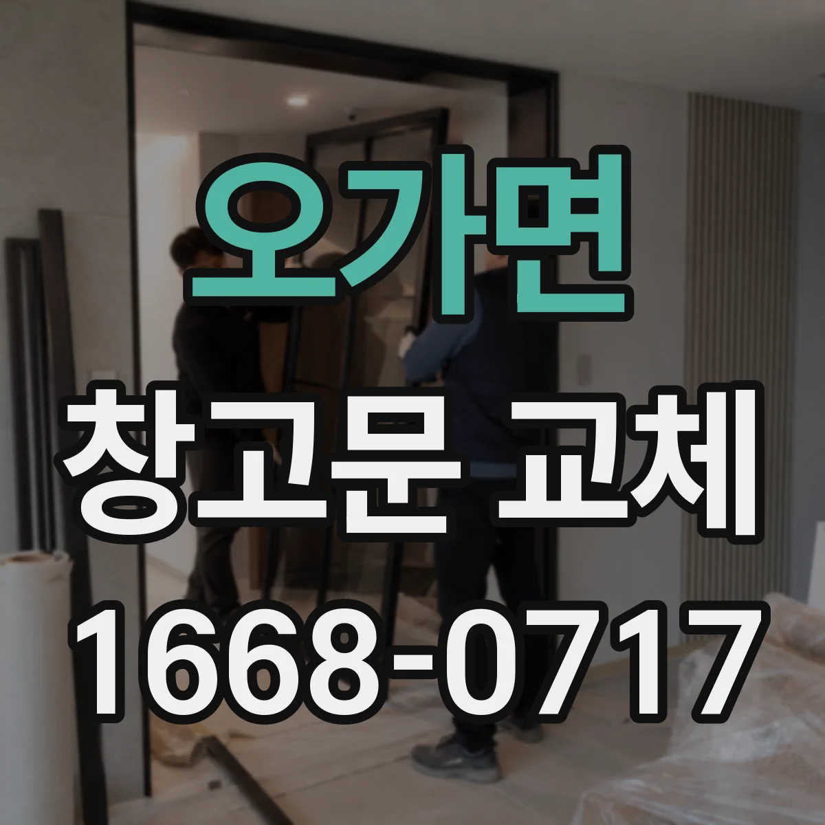 오가면 창고문 교체