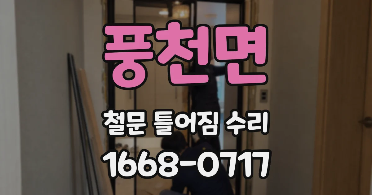 풍천면 철문 틀어짐 수리