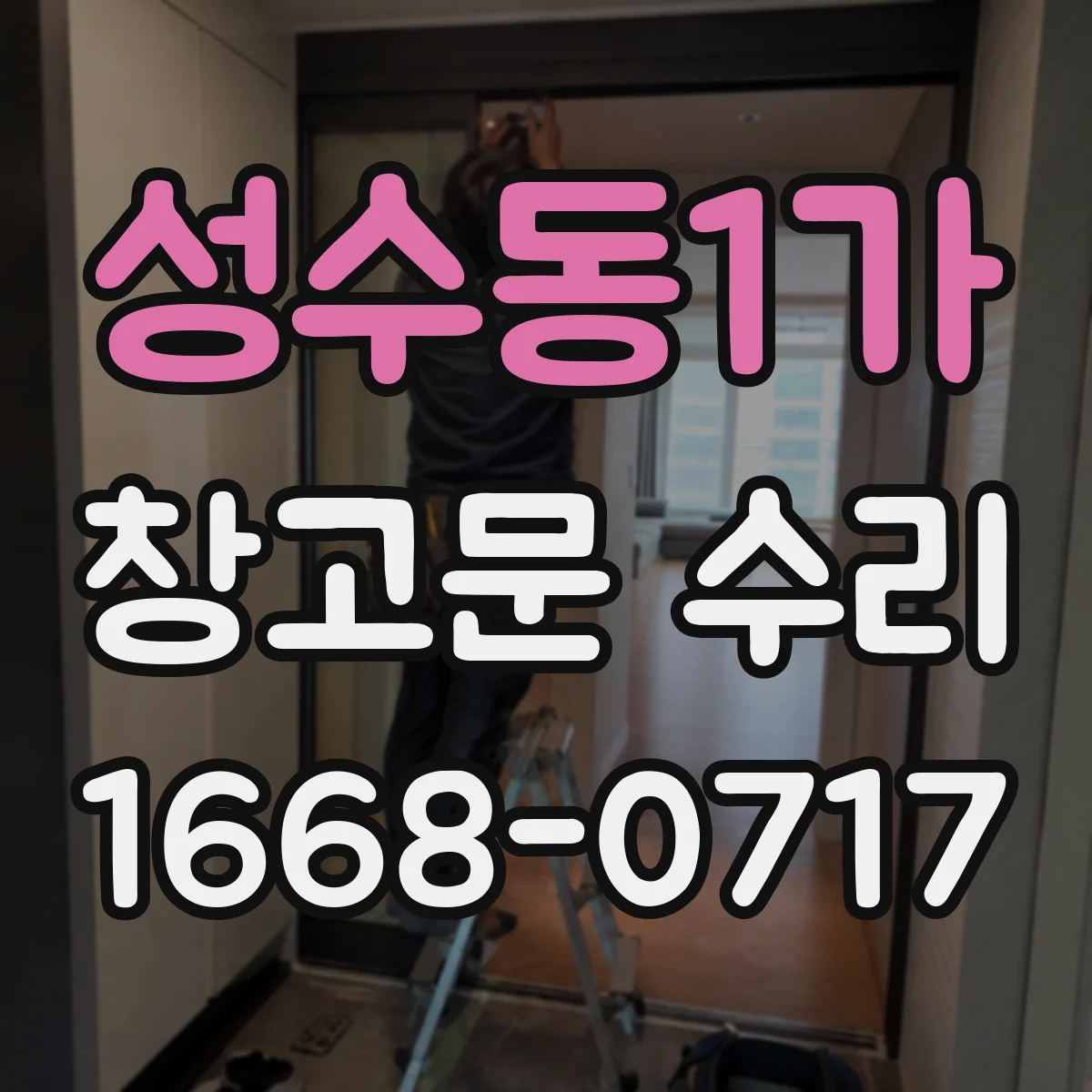 성수동1가 창고문 수리