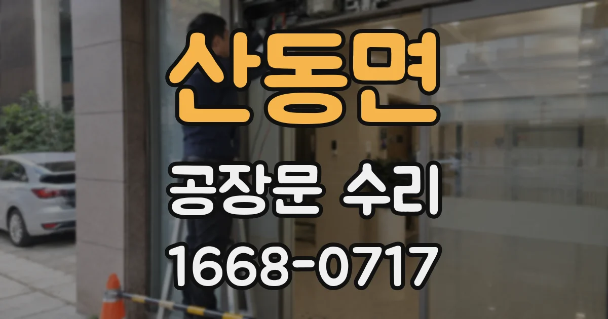 산동면 공장문 수리