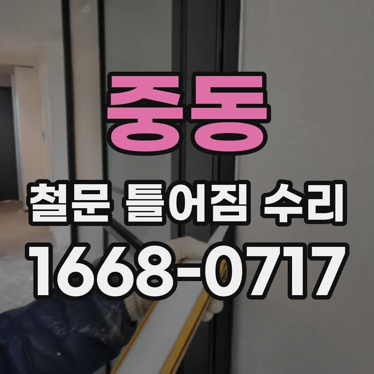 중동 철문 틀어짐 수리