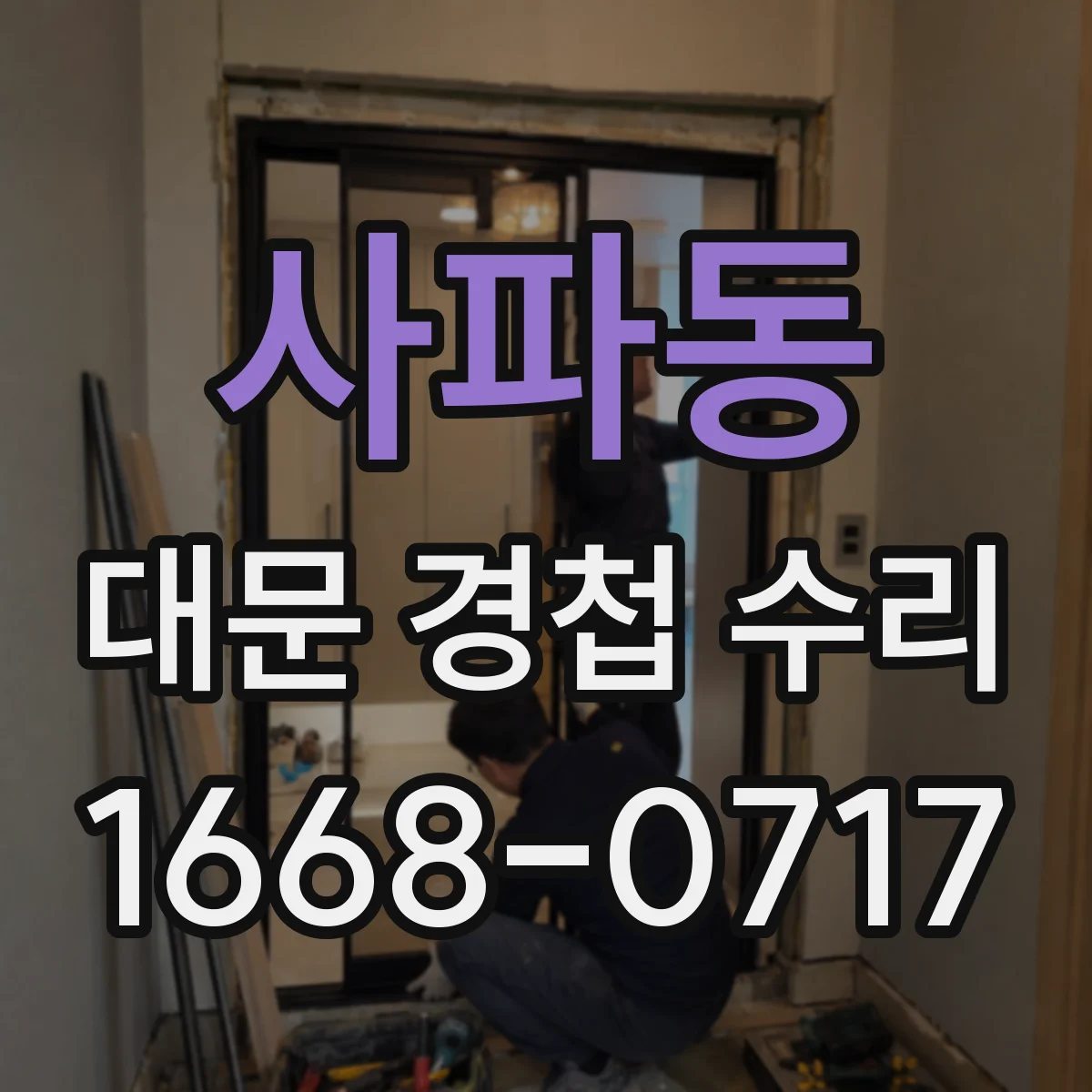 사파동 대문 경첩 수리