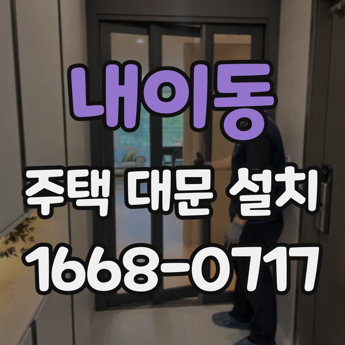 내이동 주택 대문 설치