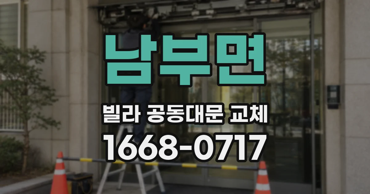 남부면 빌라 공동대문 교체
