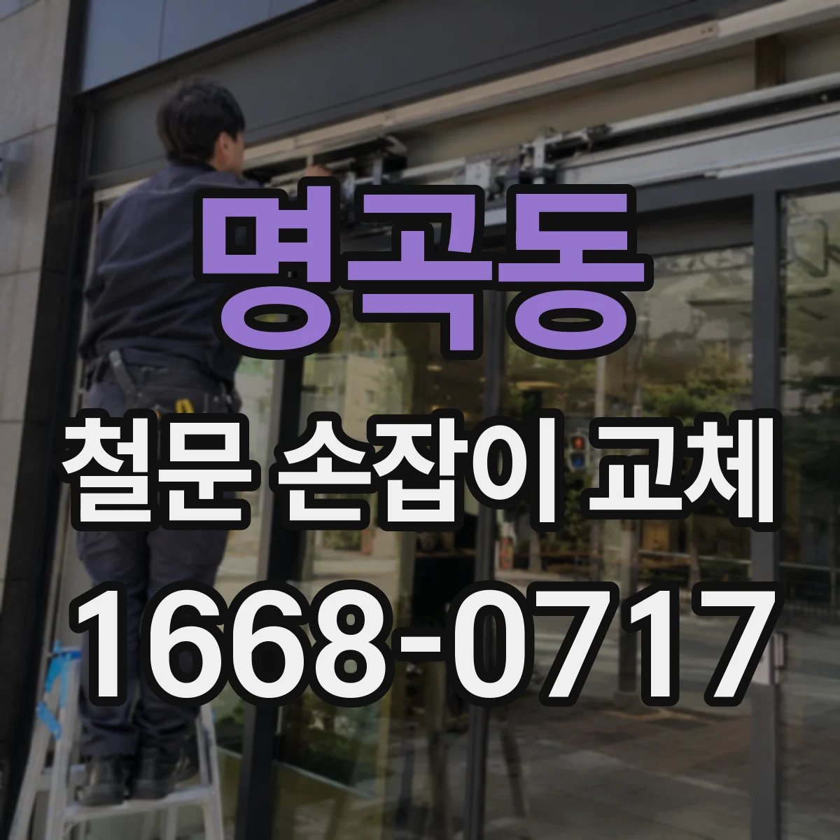 명곡동 철문 손잡이 교체