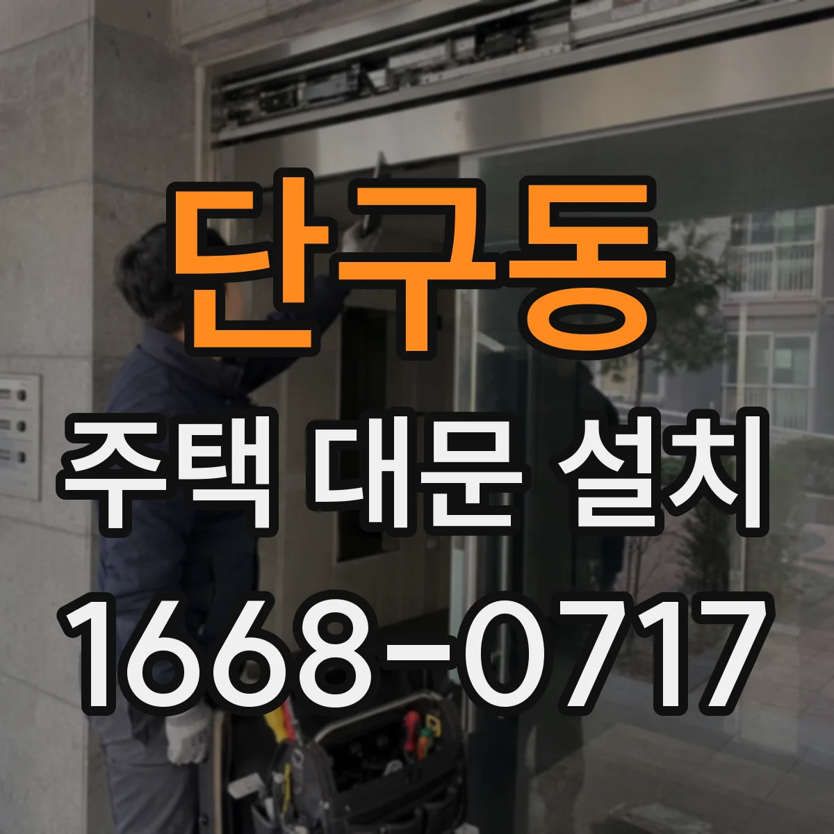 단구동 주택 대문 설치