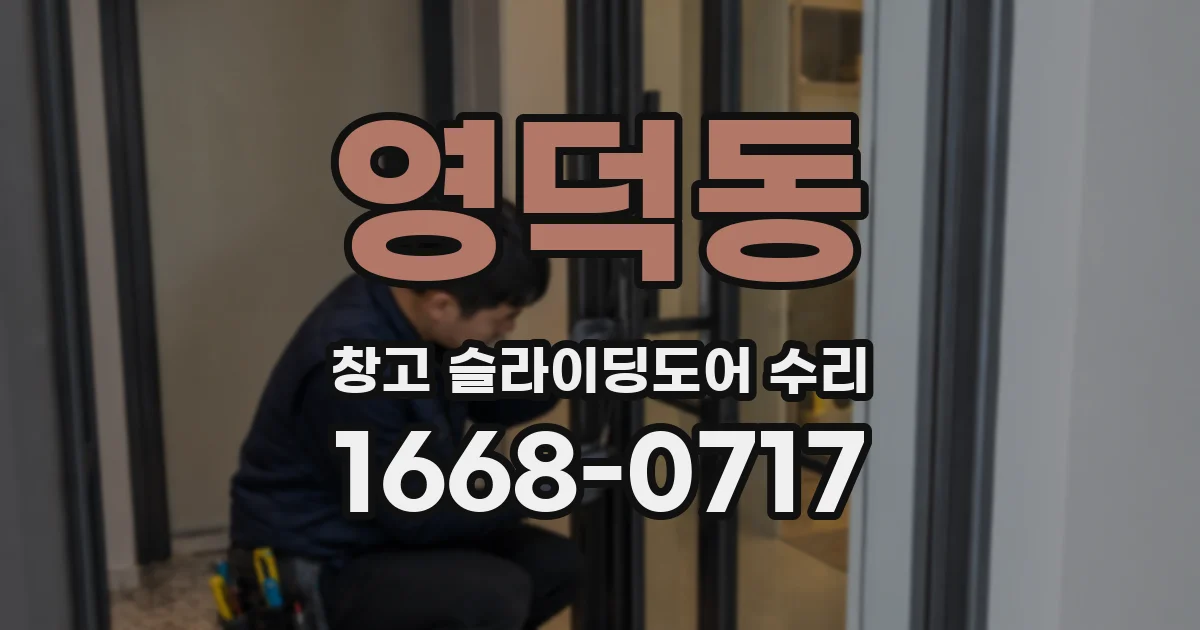 영덕동 창고 슬라이딩도어 수리